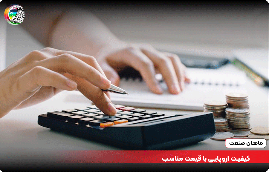 کیفیت اروپایی با قیمت مناسب