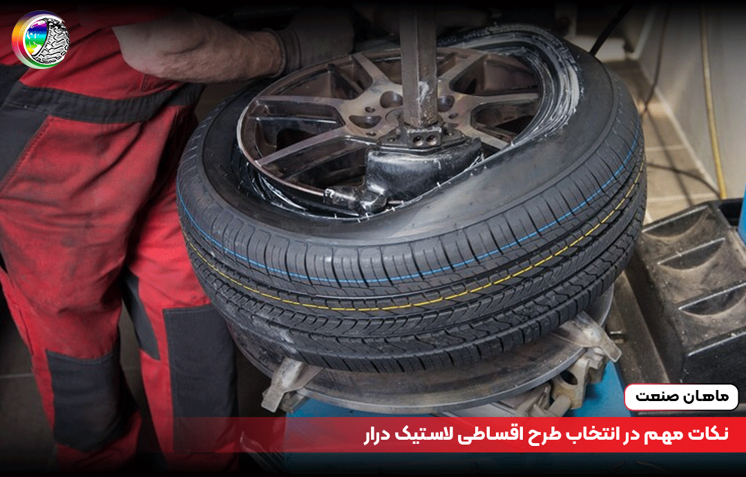 نکات مهم در انتخاب طرح اقساطی لاستیک درار