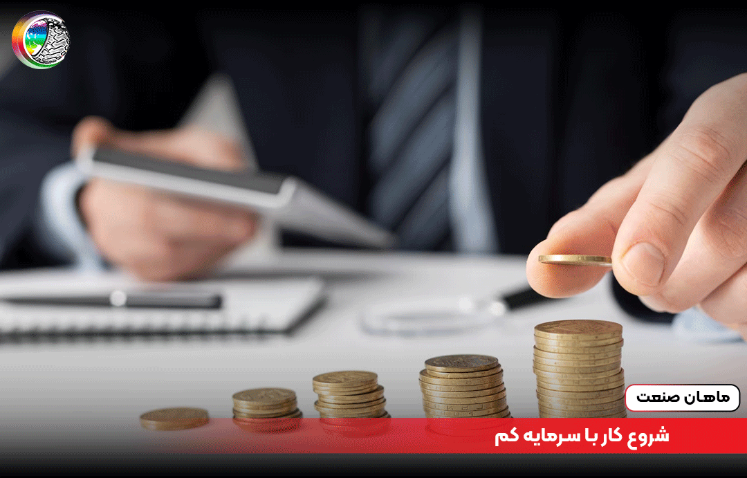 شروع کار با سرمایه کم