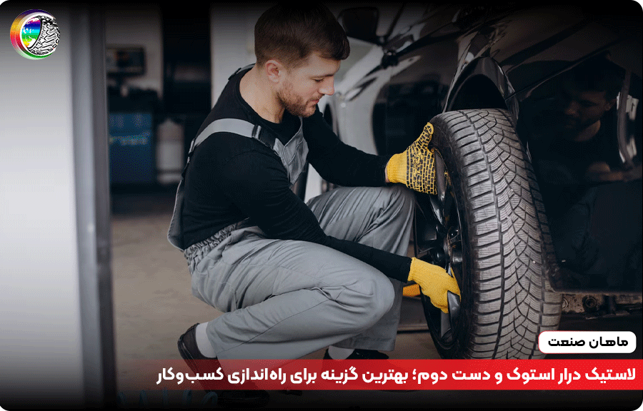 لاستیک درار استوک و دست دوم؛ بهترین گزینه برای راهاندازی کسبوکار