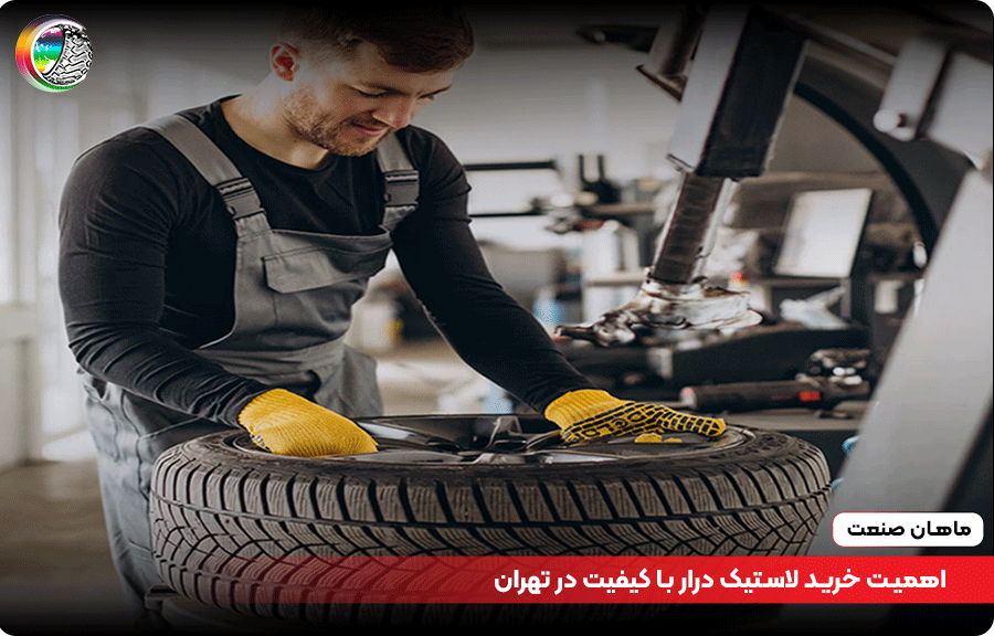 اهمیت خرید لاستیک درار با کیفیت در تهران