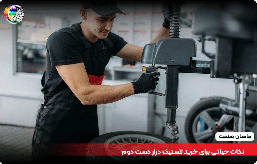 نکات حیاتی برای خرید لاستیک درار دست دوم