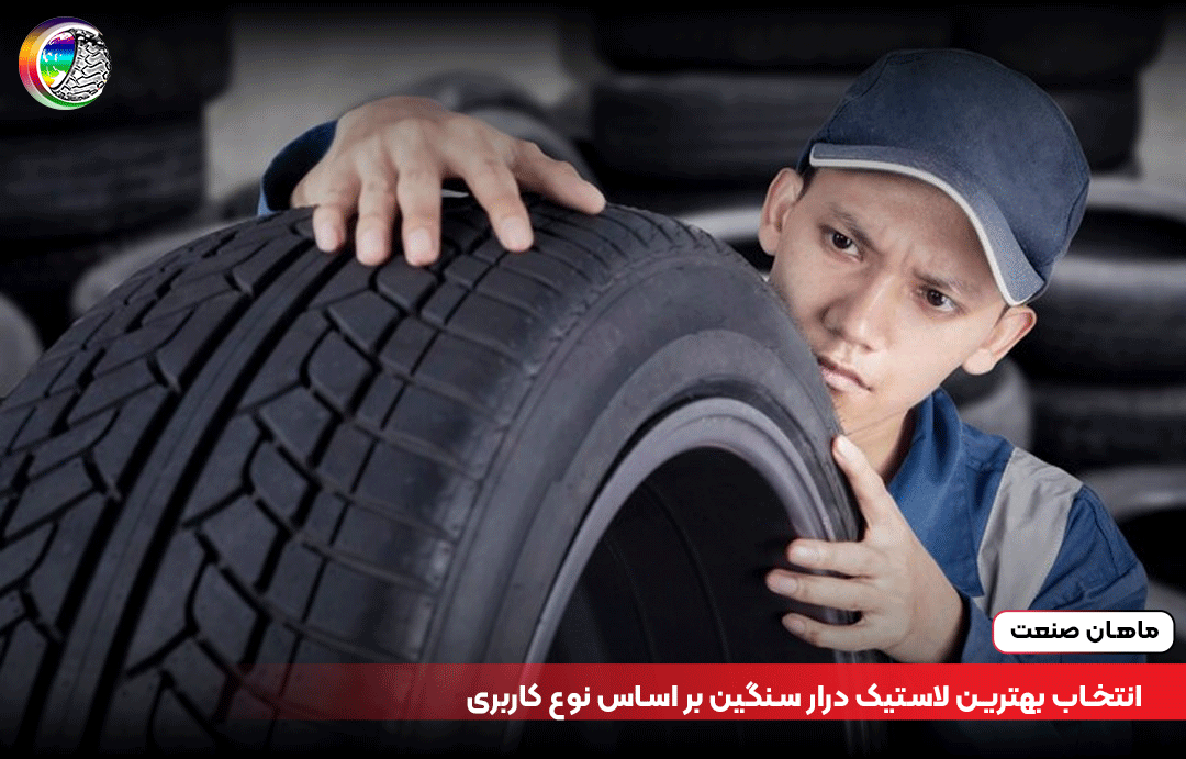 انتخاب بهترین لاستیک درار سنگین بر اساس نوع کاربری