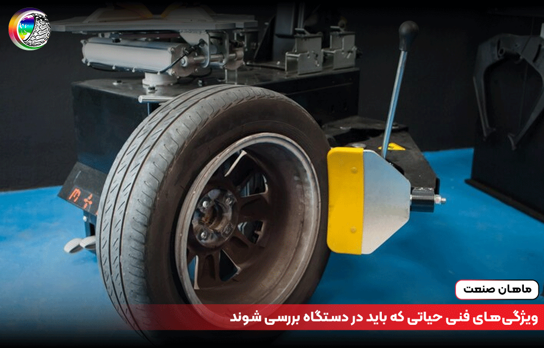 ویژگیهای فنی حیاتی که باید در دستگاه بررسی شوند