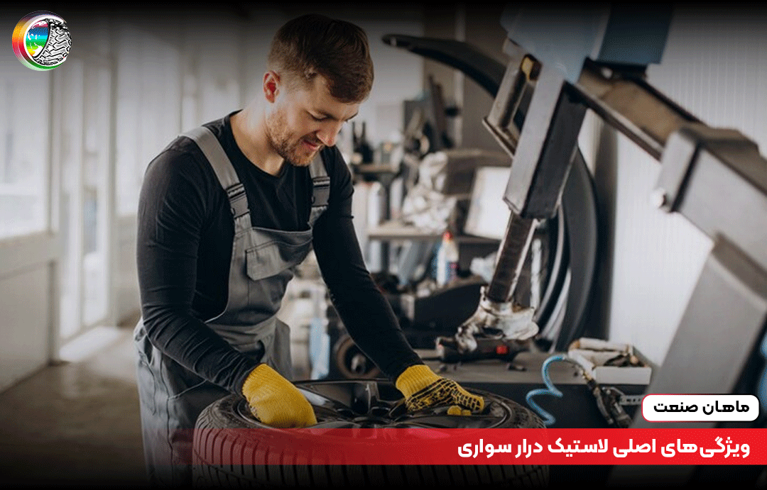 ویژگیهای اصلی لاستیک درار سواری