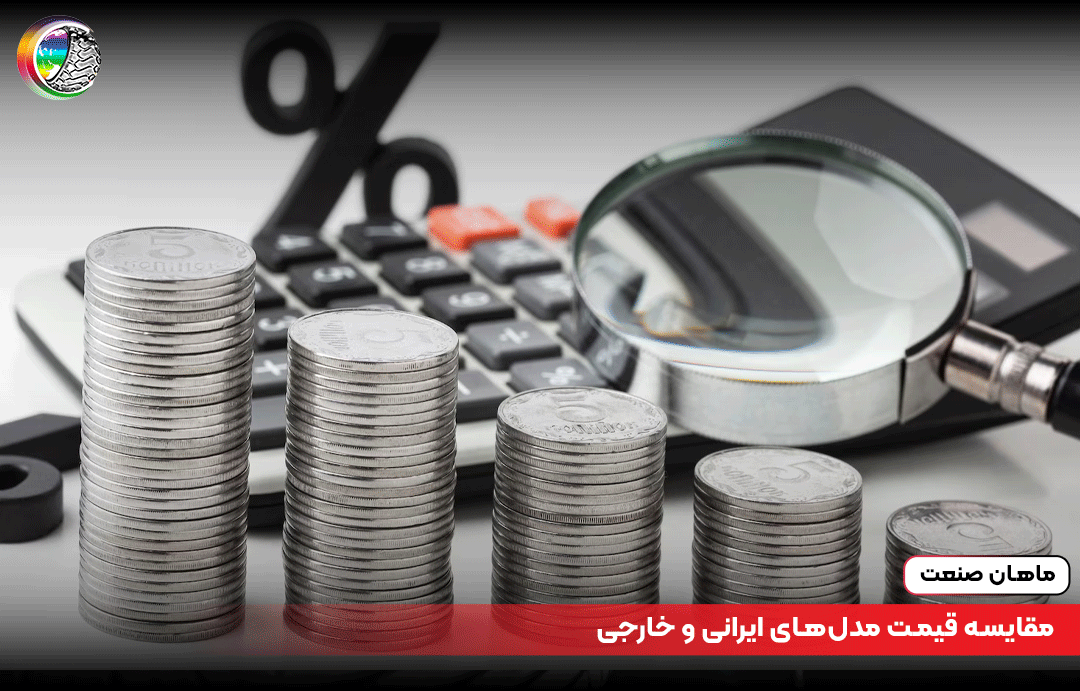 مقایسه قیمت مدل‌های ایرانی و خارجی