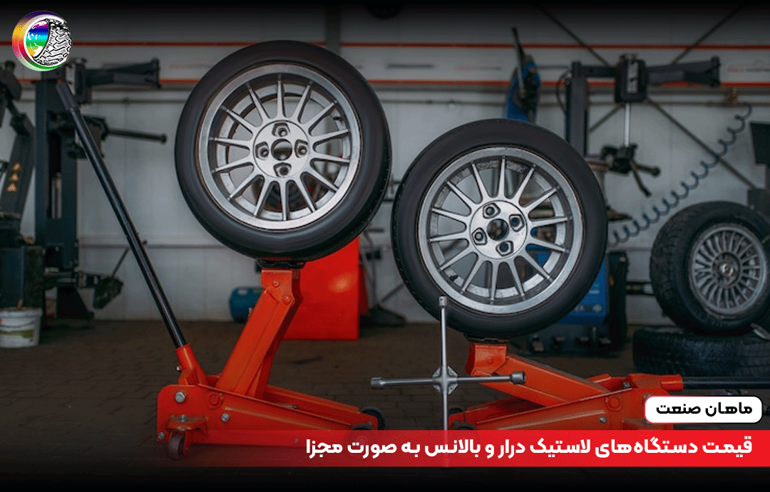 قیمت دستگاه‌های لاستیک درار و بالانس به صورت مجزا