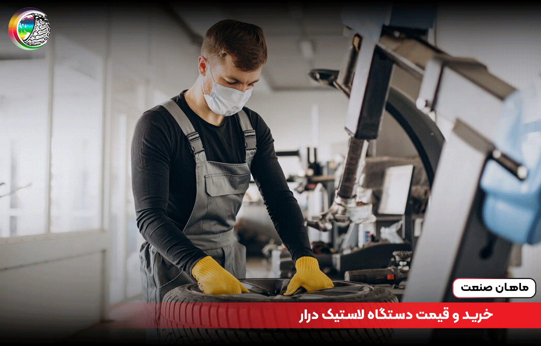 خرید و قیمت دستگاه لاستیک درار