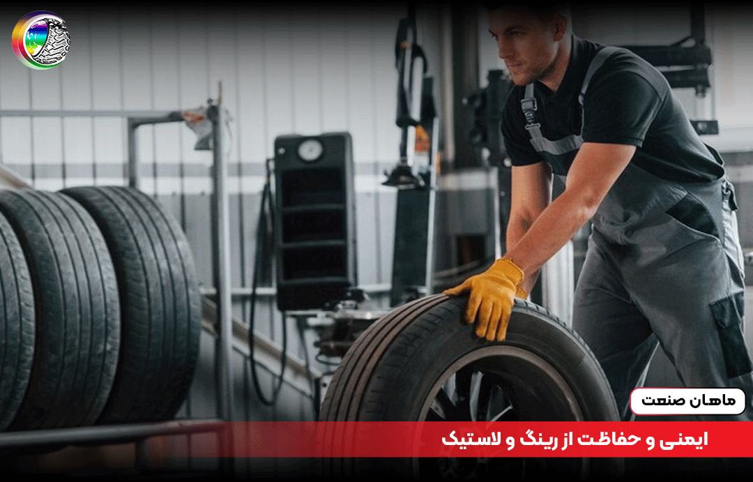 ایمنی و حفاظت از رینگ و لاستیک