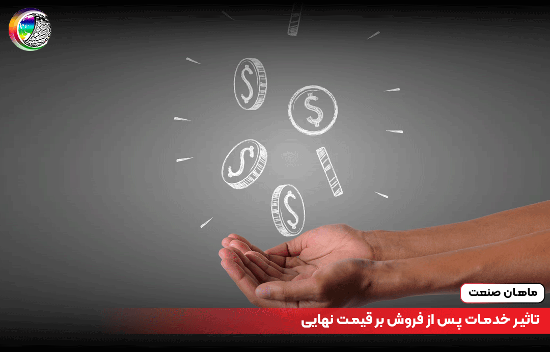 تاثیر خدمات پس از فروش بر قیمت نهایی