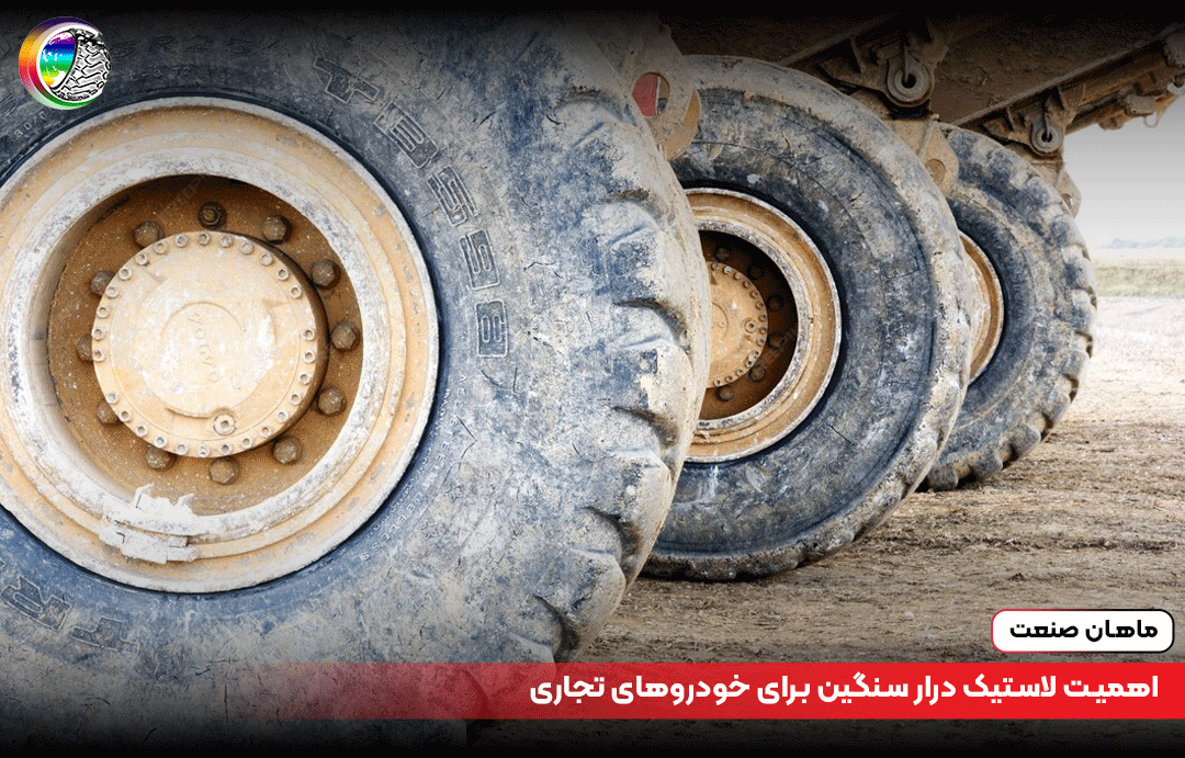اهمیت لاستیک درار سنگین برای خودروهای تجاری