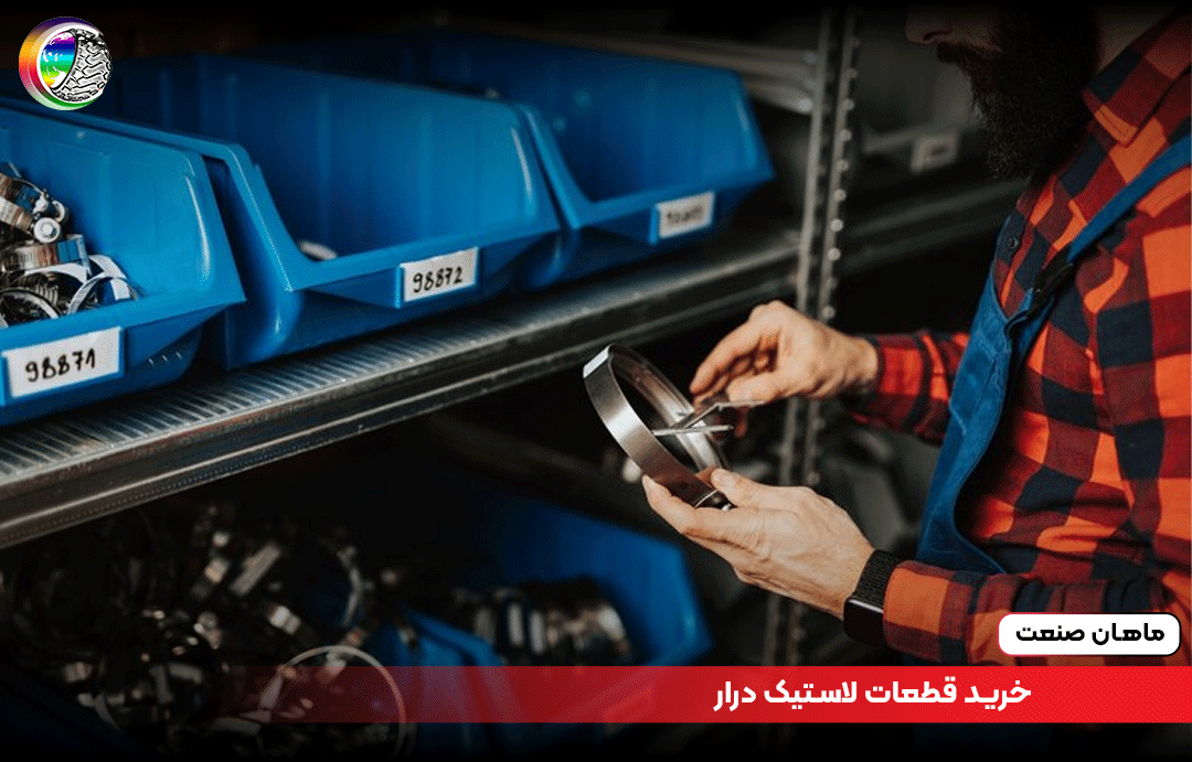 قیمت و خرید قطعات لاستیک درار