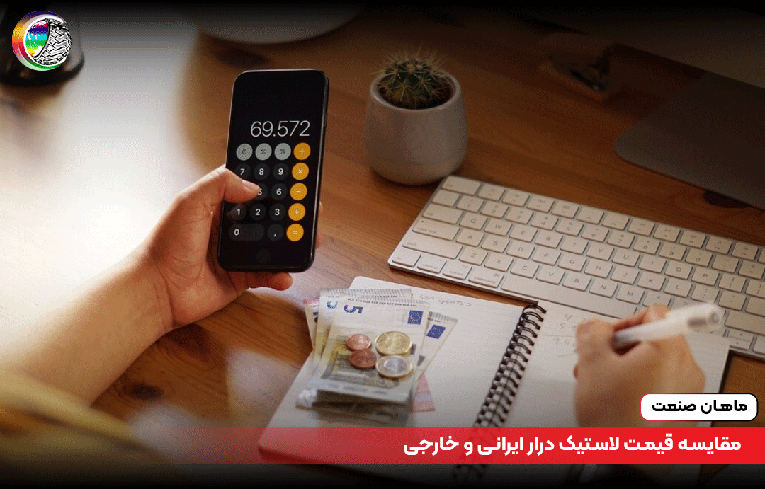 مقایسه قیمت لاستیک درار ایرانی و خارجی