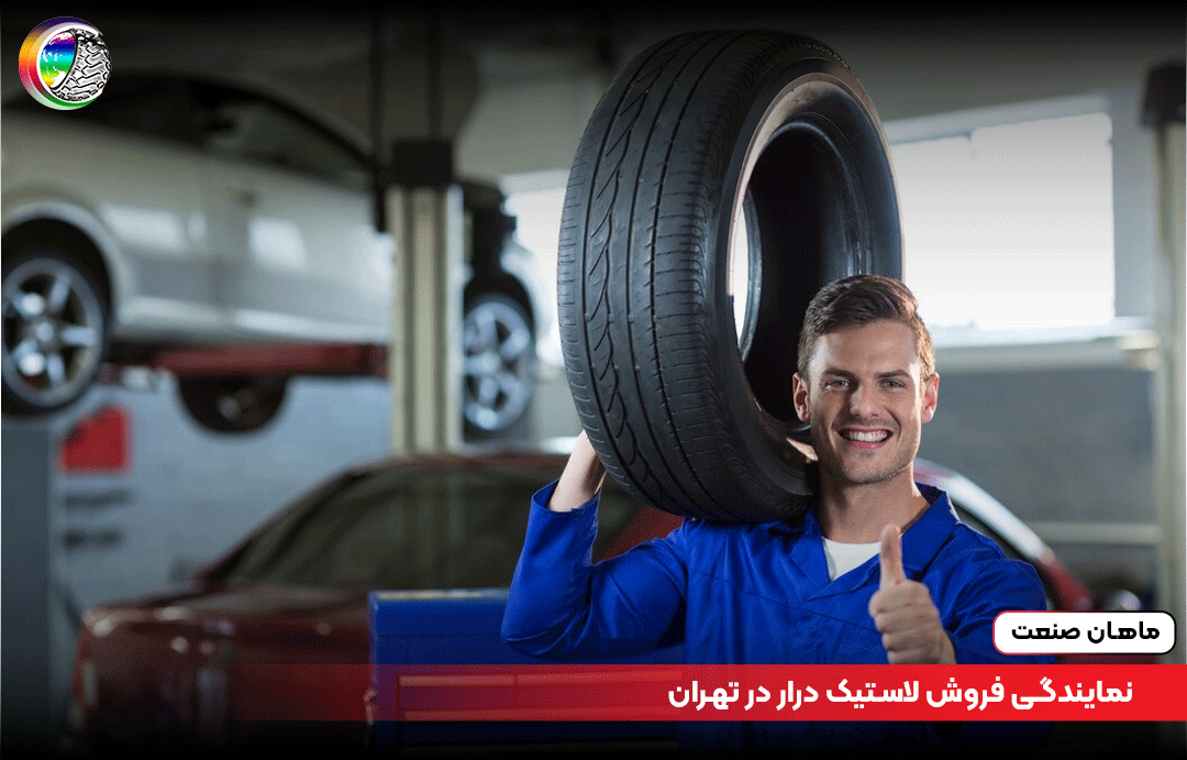 نمایندگی فروش لاستیک درار در تهران