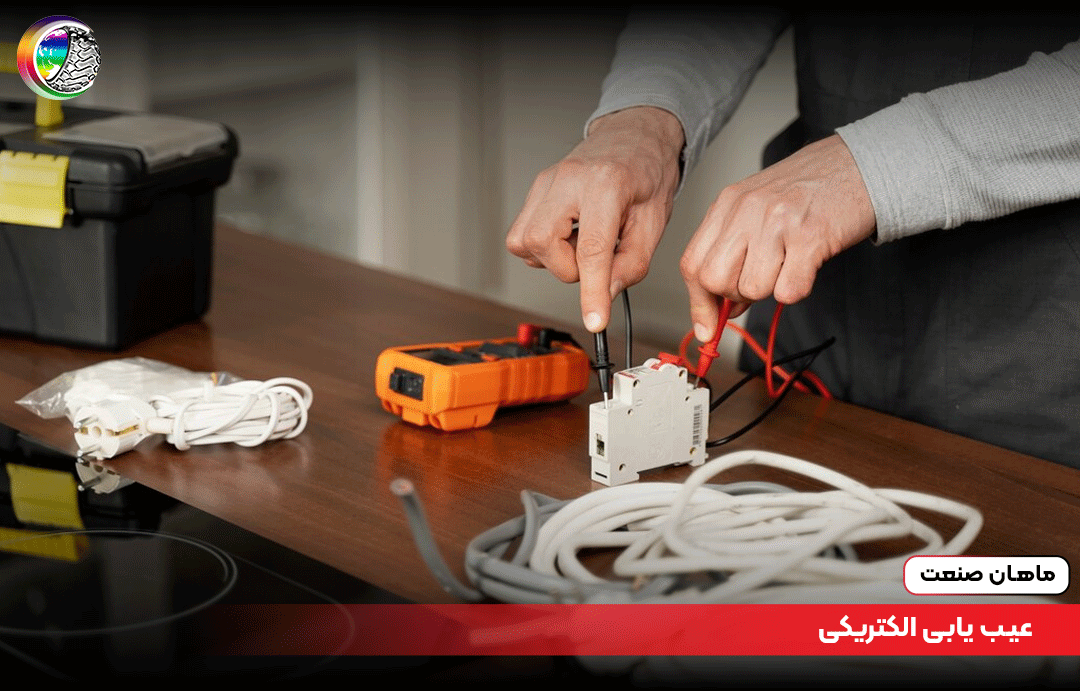 عیب یابی الکتریکی