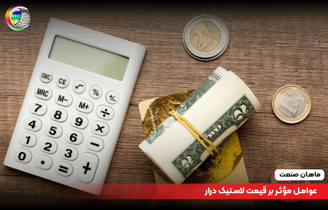عوامل مؤثر بر قیمت لاستیک درار