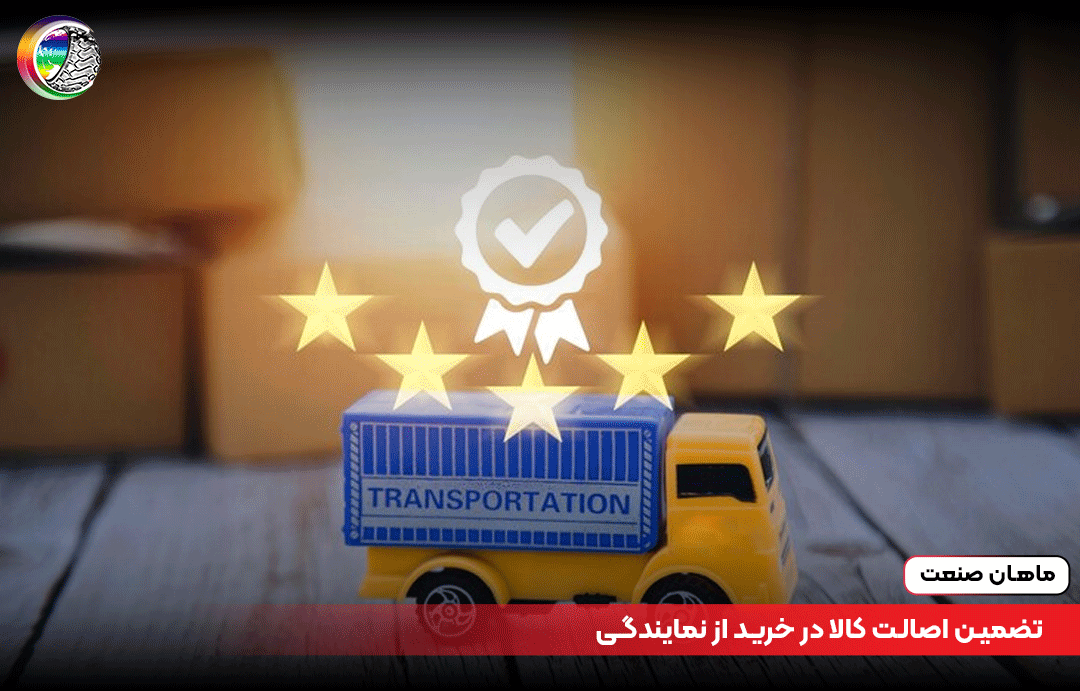 تضمین اصالت کالا در خرید از نمایندگی