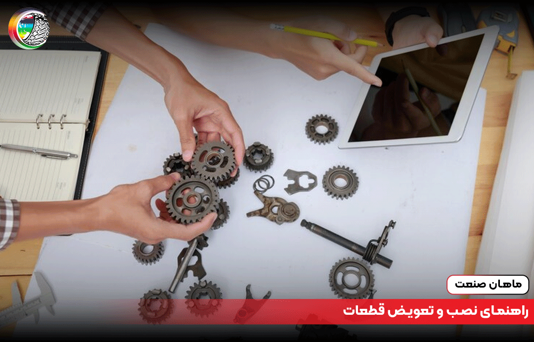 راهنمای نصب و تعویض قطعات