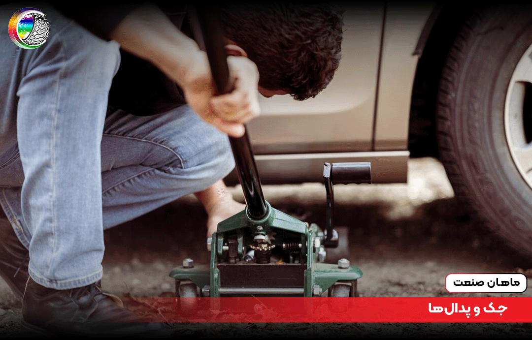 جک و پدال‌ها