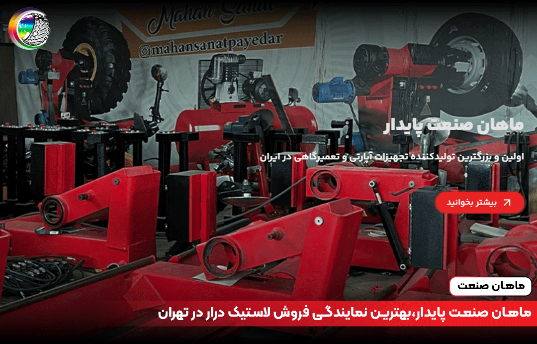 ماهان صنعت پایدار،بهترین نمایندگی فروش لاستیک درار در تهران