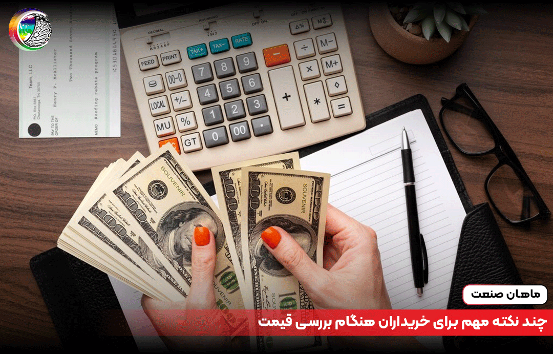 چند نکته مهم برای خریداران هنگام بررسی قیمت