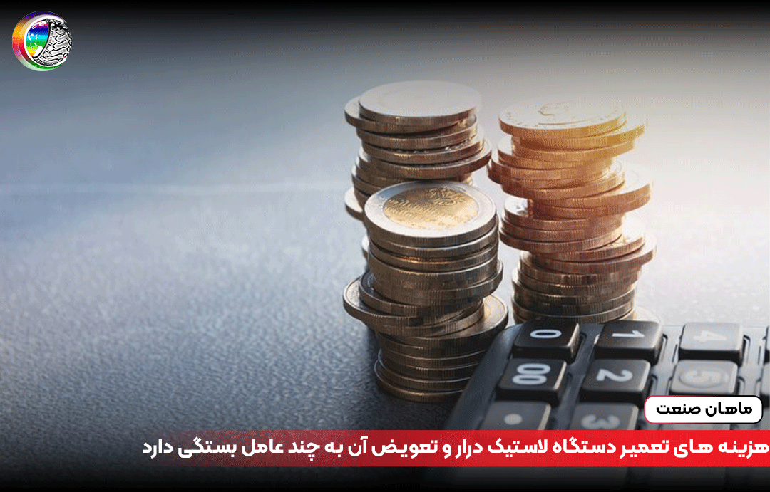 هزینه های تعمیر دستگاه لاستیک درار و تعویض آن به چند عامل بستگی دارد