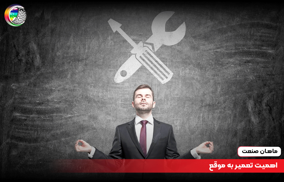 اهمیت تعمیر به موقع